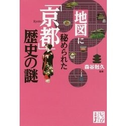 地図に秘められた「京都」歴史の謎(じっぴコンパクト文庫) [文庫]