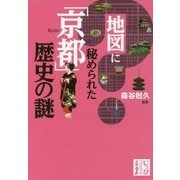 地図に秘められた「京都」歴史の謎(じっぴコンパクト文庫) [文庫]