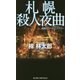 札幌殺人夜曲(ジョイ・ノベルス) [新書]