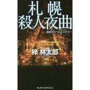 札幌殺人夜曲(ジョイ・ノベルス) [新書]