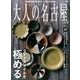大人の名古屋 vol.36 ライフスタイルを極める！ (MH MOOK) [ムックその他]