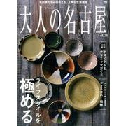 大人の名古屋 vol.36 ライフスタイルを極める！ (MH MOOK) [ムックその他]