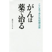がんは薬で治る―ここまで来た免疫療法薬 [単行本]