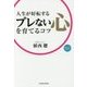 人生が好転するブレない心を育てるコツ(100万人の教科書) [単行本]