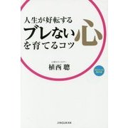 人生が好転するブレない心を育てるコツ(100万人の教科書) [単行本]