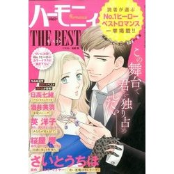 ハーモニィRomance THE BEST 2016年 11月号 [雑誌]