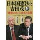 日本国憲法と吉田茂―「護憲」が招いた日本の危機 [単行本]