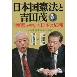 日本国憲法と吉田茂―「護憲」が招いた日本の危機 [単行本]