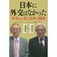 日本に外交はなかった―外交から見た日本の混迷 [単行本]
