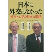 日本に外交はなかった―外交から見た日本の混迷 [単行本]