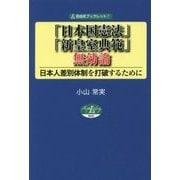 「日本国憲法」・「新皇室典範」無効論―日本人差別体制を打破するために(自由社ブックレット〈7〉) [単行本]