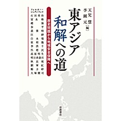 東アジア和解への道―歴史問題から地域安全保障へ [単行本]