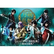 ミュージカル『刀剣乱舞』 ～幕末天狼傳～