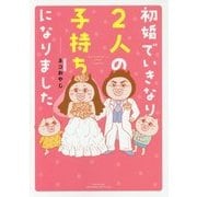 初婚でいきなり2人の子持ちになりました(SUKUPARA SELECTION) [コミック]