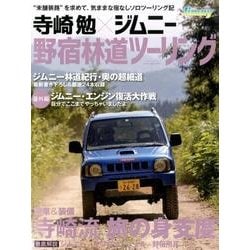 寺崎勉 ジムニー 野宿ツーリング ジムニー林道紀行 快適宿無し 寺崎勉 ジムニー 野宿ツーリング ジムニー林道紀行 快適宿無し