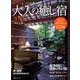 大人の癒し宿2017 西日本編 (メディアパルムック) [ムックその他]