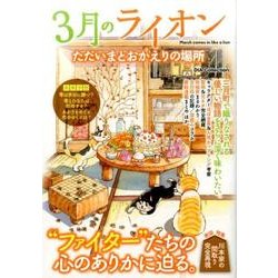 3月のライオン ただいまとおかえりの場所 (DIA Collection) [ムックその他]