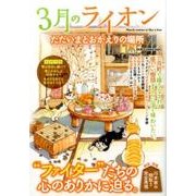3月のライオン ただいまとおかえりの場所 (DIA Collection) [ムックその他]