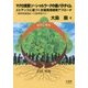 マクロ実践ソーシャルワークの新パラダイム エビデンスに基づく支援環境開発アプローチ―精神保健福祉への適用例から [単行本]