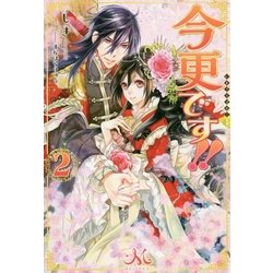 今更です!!〈2〉(MELISSA) [新書]