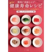 簡単！ 美味しい！ 楽うま 健康寿命レシピ 「美肌・アンチエイジング編」 (OAK MOOK) [ムックその他]