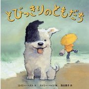 とびっきりのともだち [絵本]