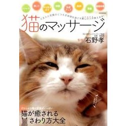 猫のマッサージ (M.B.MOOK) [ムックその他]