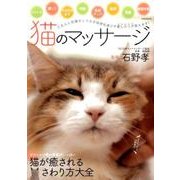 猫のマッサージ (M.B.MOOK) [ムックその他]