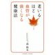 老いるほど血管が強くなる健康法 [単行本]