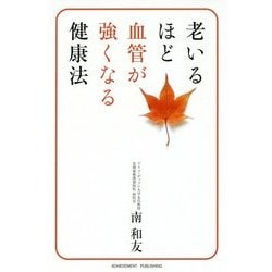 老いるほど血管が強くなる健康法 [単行本]