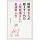 昭和の老犬が教えてくれた人間の慎ましい普通の人生 [単行本]