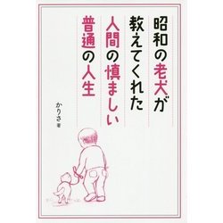 昭和の老犬が教えてくれた人間の慎ましい普通の人生 [単行本]