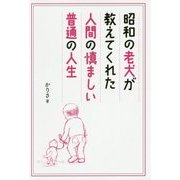昭和の老犬が教えてくれた人間の慎ましい普通の人生 [単行本]