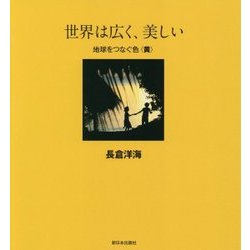 世界は広く、美しい―地球をつなぐ色 黄 [全集叢書]