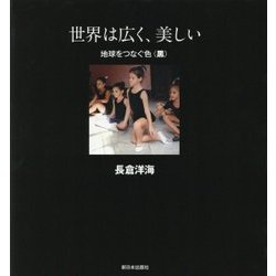 世界は広く、美しい―地球をつなぐ色 黒 [全集叢書]