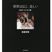 世界は広く、美しい―地球をつなぐ色 黒 [全集叢書]