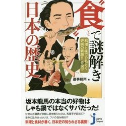 "食"で謎解き日本の歴史―料理と味でひもとく史実の新説!!奇説!?(じっぴコンパクト新書) [新書]
