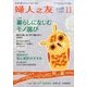 婦人之友 2016年 11月号 [雑誌]