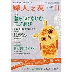 婦人之友 2016年 11月号 [雑誌]