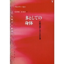 【中古】 多としての身体 医療実践における存在論/水声社/アネマリー・モル ヨドバシ.com - 多としての身体―医療実践における存在論(叢書