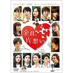 全員、片想い [DVD]