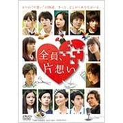 全員、片想い