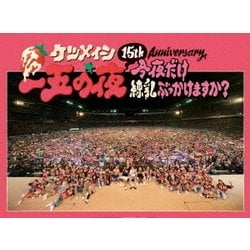 ケツメイシ／15th Anniversary 一五の夜 今夜だけ練乳ぶっかけますか? [Blu-ray Disc]