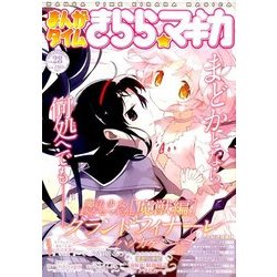 まんがタイムきらら☆マギカ 2016年 11月号 [雑誌]