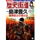 歴史街道 2016年 11月号 [雑誌]