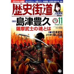 歴史街道 2016年 11月号 [雑誌]