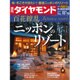 週刊 ダイヤモンド 2016年 10/15号 [雑誌]