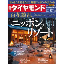 週刊 ダイヤモンド 2016年 10/15号 [雑誌]