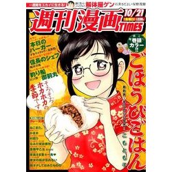 週刊漫画TIMES 2016年 10/21号 [雑誌]