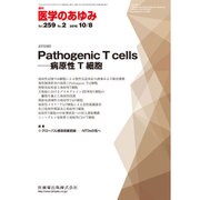医学のあゆみ 2016年 10/8号 [雑誌]